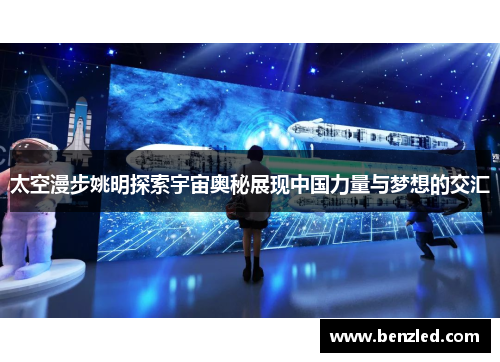 太空漫步姚明探索宇宙奥秘展现中国力量与梦想的交汇