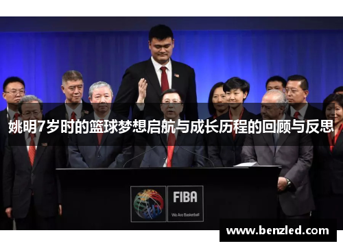 姚明7岁时的篮球梦想启航与成长历程的回顾与反思