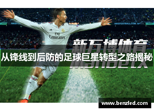 从锋线到后防的足球巨星转型之路揭秘