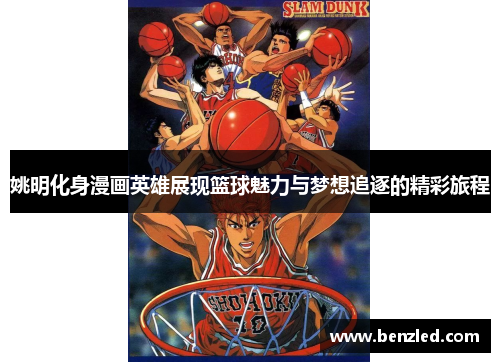 姚明化身漫画英雄展现篮球魅力与梦想追逐的精彩旅程