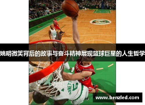 姚明微笑背后的故事与奋斗精神展现篮球巨星的人生哲学