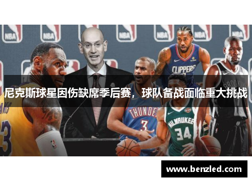 尼克斯球星因伤缺席季后赛，球队备战面临重大挑战