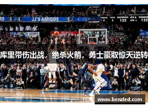 库里带伤出战，绝杀火箭，勇士豪取惊天逆转