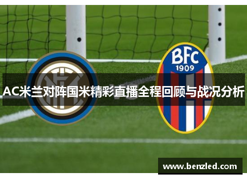 AC米兰对阵国米精彩直播全程回顾与战况分析
