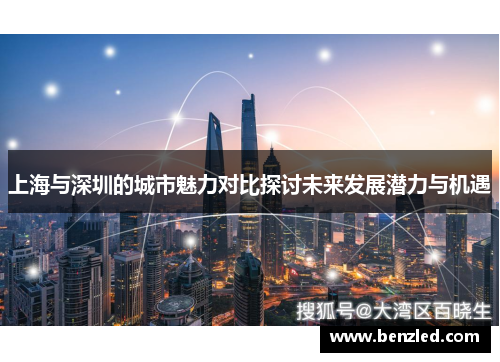 上海与深圳的城市魅力对比探讨未来发展潜力与机遇