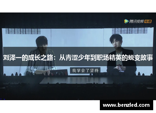 刘泽一的成长之路：从青涩少年到职场精英的蜕变故事