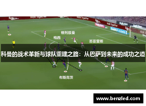 科曼的战术革新与球队重建之路：从巴萨到未来的成功之道