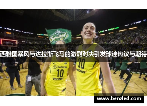 西雅图暴风与达拉斯飞马的激烈对决引发球迷热议与期待
