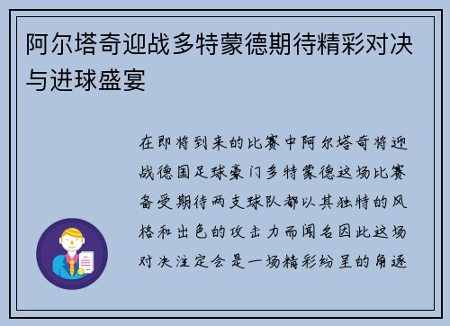 阿尔塔奇迎战多特蒙德期待精彩对决与进球盛宴