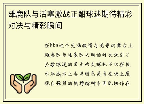 雄鹿队与活塞激战正酣球迷期待精彩对决与精彩瞬间