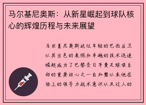 马尔基尼奥斯：从新星崛起到球队核心的辉煌历程与未来展望
