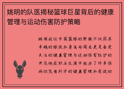 姚明的队医揭秘篮球巨星背后的健康管理与运动伤害防护策略