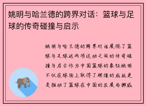 姚明与哈兰德的跨界对话：篮球与足球的传奇碰撞与启示