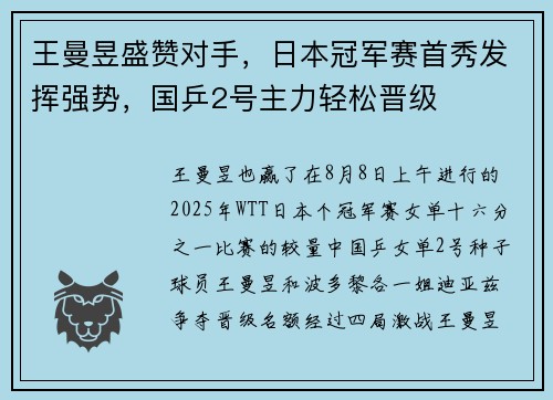 王曼昱盛赞对手，日本冠军赛首秀发挥强势，国乒2号主力轻松晋级