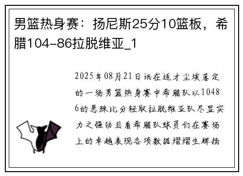 男篮热身赛：扬尼斯25分10篮板，希腊104-86拉脱维亚_1