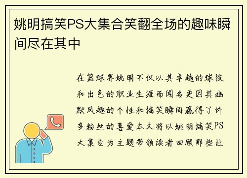 姚明搞笑PS大集合笑翻全场的趣味瞬间尽在其中