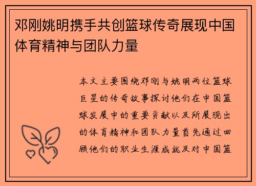邓刚姚明携手共创篮球传奇展现中国体育精神与团队力量