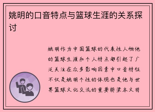 姚明的口音特点与篮球生涯的关系探讨 姚明的口音特点与篮球生涯的关系探讨