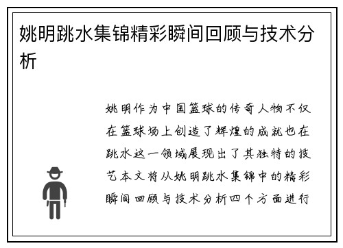 姚明跳水集锦精彩瞬间回顾与技术分析 姚明跳水集锦精彩瞬间回顾与技术分析