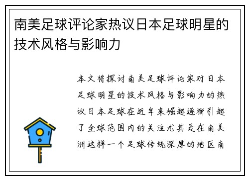 南美足球评论家热议日本足球明星的技术风格与影响力