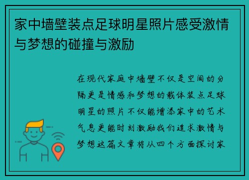 家中墙壁装点足球明星照片感受激情与梦想的碰撞与激励