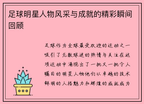 足球明星人物风采与成就的精彩瞬间回顾