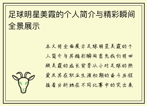 足球明星美霞的个人简介与精彩瞬间全景展示