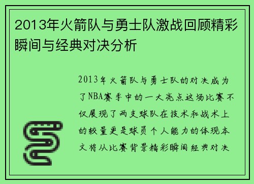 2013年火箭队与勇士队激战回顾精彩瞬间与经典对决分析