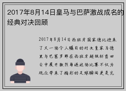 2017年8月14日皇马与巴萨激战成名的经典对决回顾