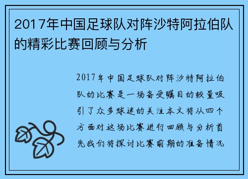 2017年中国足球队对阵沙特阿拉伯队的精彩比赛回顾与分析