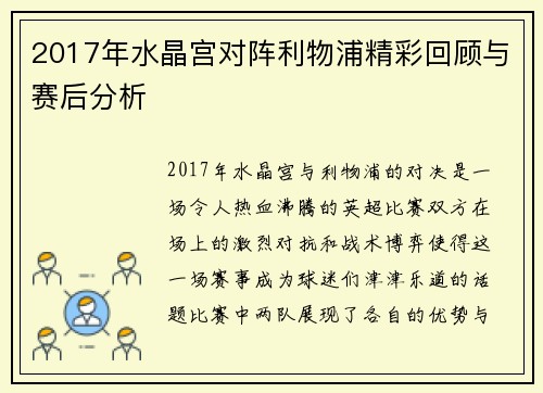 2017年水晶宫对阵利物浦精彩回顾与赛后分析