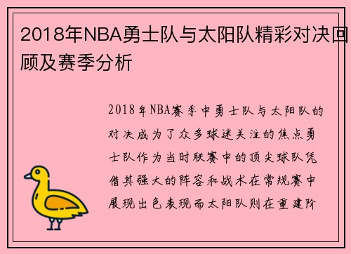 2018年NBA勇士队与太阳队精彩对决回顾及赛季分析