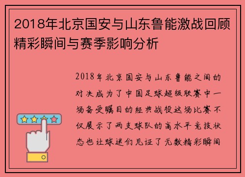 2018年北京国安与山东鲁能激战回顾精彩瞬间与赛季影响分析