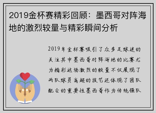 2019金杯赛精彩回顾：墨西哥对阵海地的激烈较量与精彩瞬间分析
