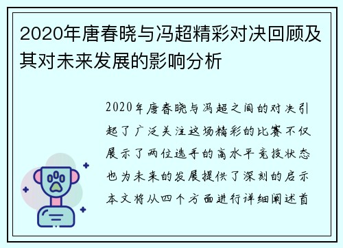 2020年唐春晓与冯超精彩对决回顾及其对未来发展的影响分析
